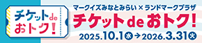 チケットdeおトク!
