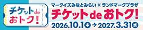 チケットdeおトク！