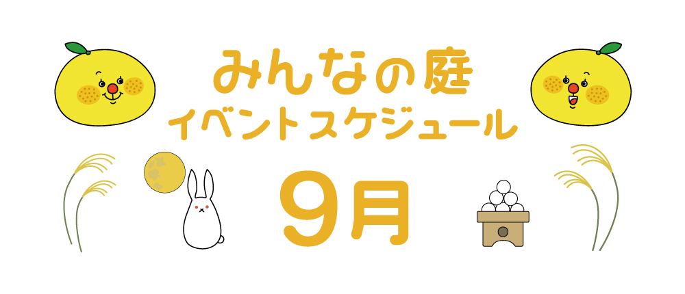 みんなの庭9月イベント
