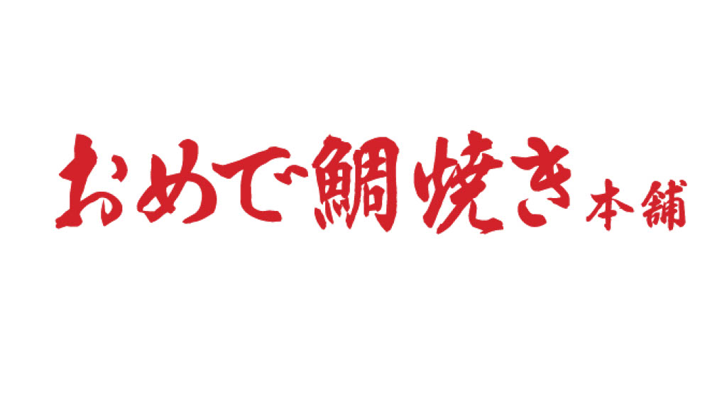 おめで鯛焼き本舗