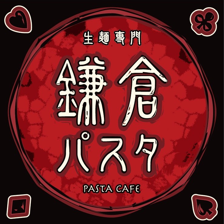 生麺専門 鎌倉パスタ