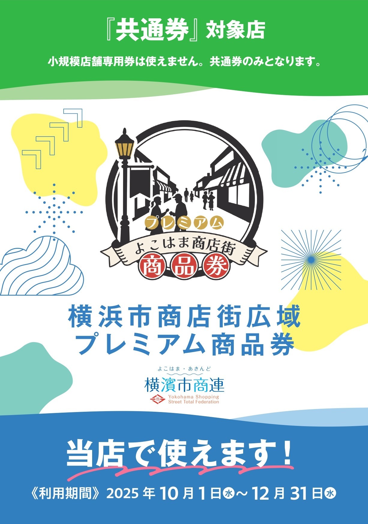 横浜市商店街広域プレミアム商品券