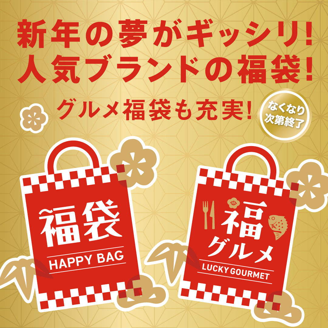 新年の夢がギッシリ!人気ブランド・グルメの福袋!