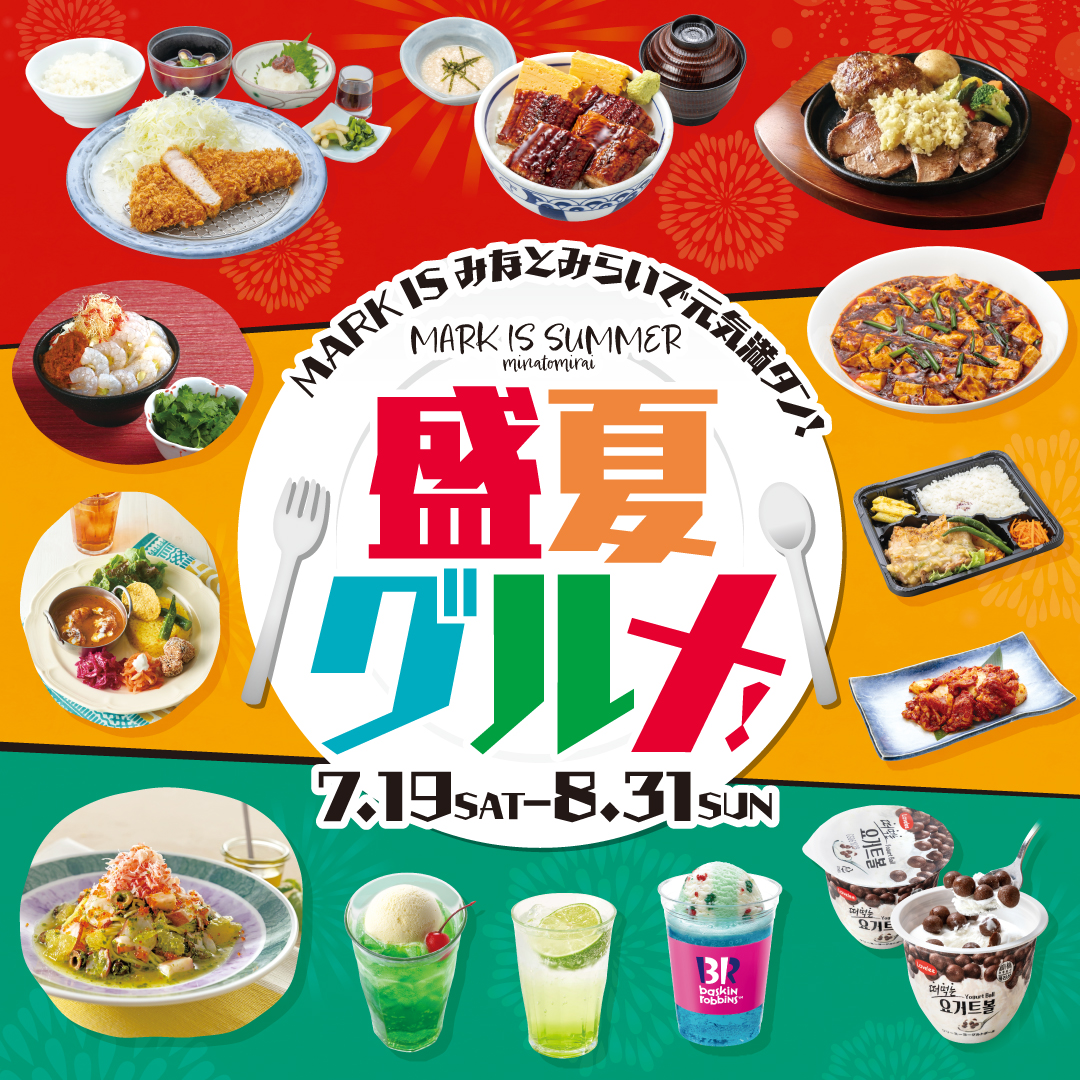 盛夏グルメ