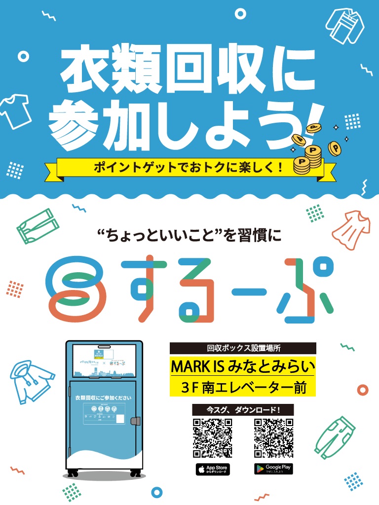 MARK IS みなとみらいのSDGs活動「するーぷ」の衣類回収ボックス設置