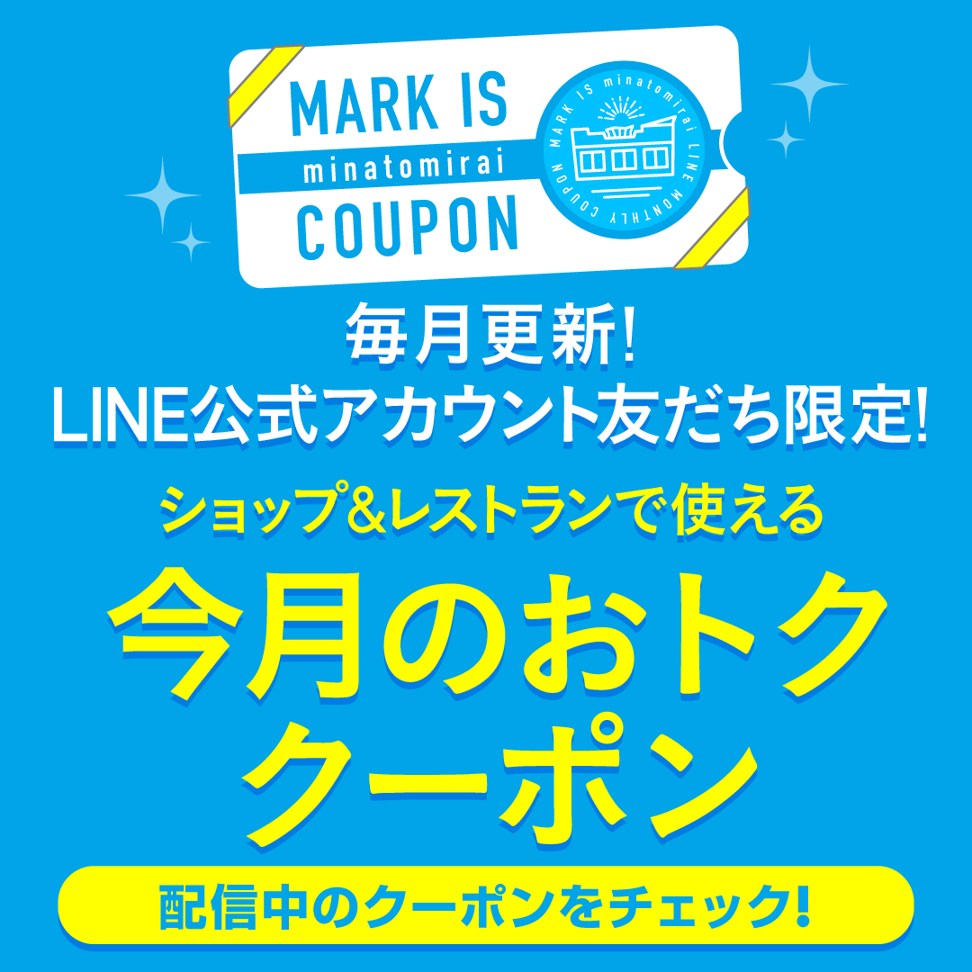 【LINE公式アカウント友だち限定!】今月のおトク クーポン