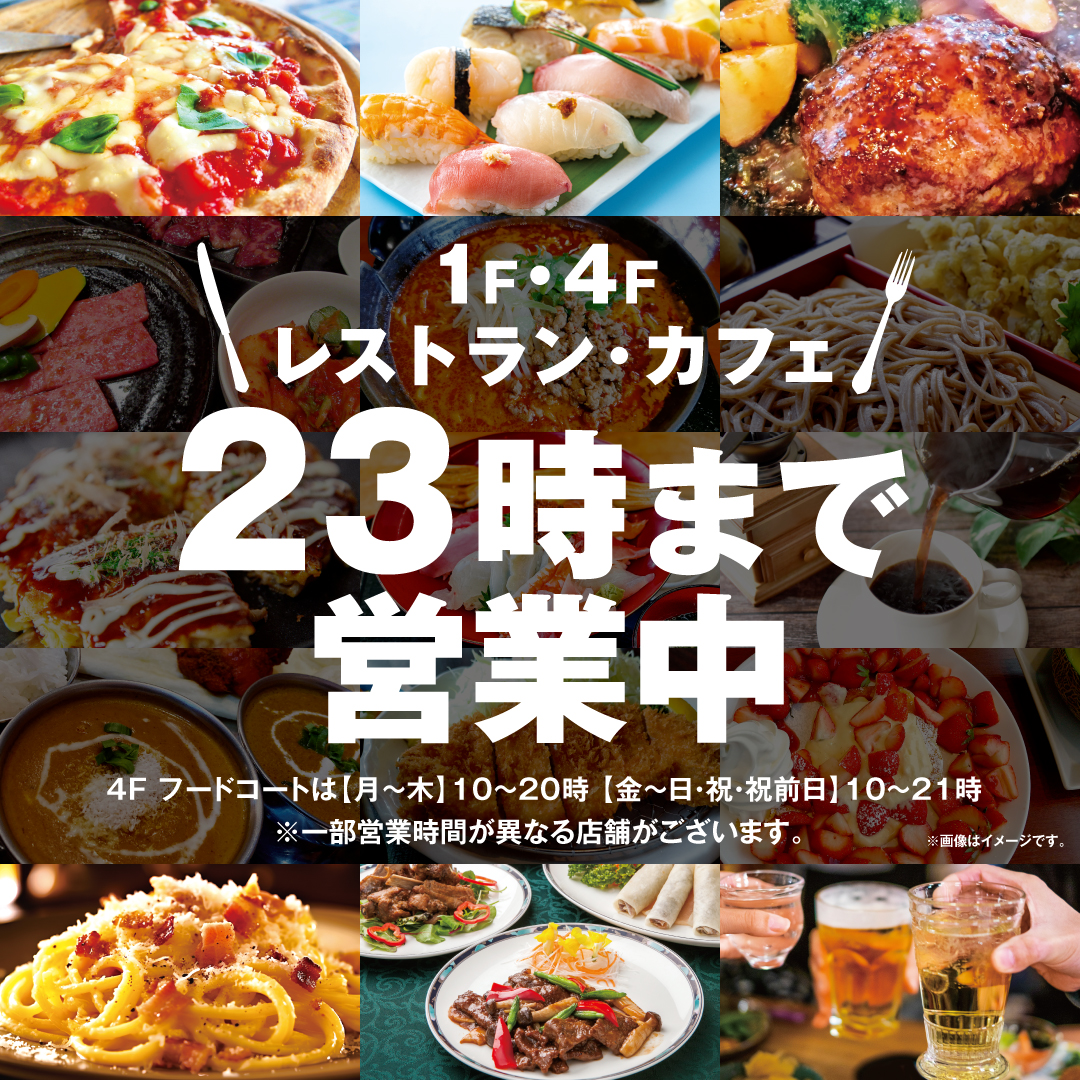 レストラン・カフェ 23時まで営業中!