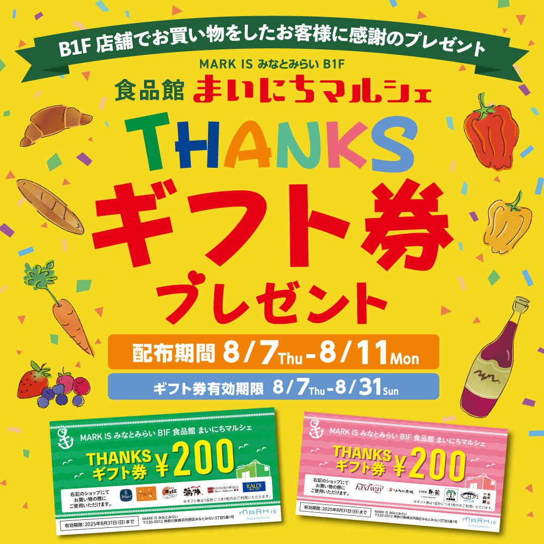 食品館まいにちマルシェ THANKSギフト券プレゼント